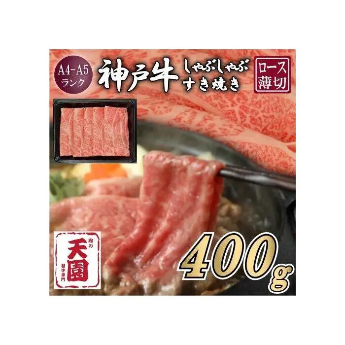 【ふるさと納税】【肉の天園】神戸牛 霜降り 肩ロース しゃぶしゃぶすき焼き400g