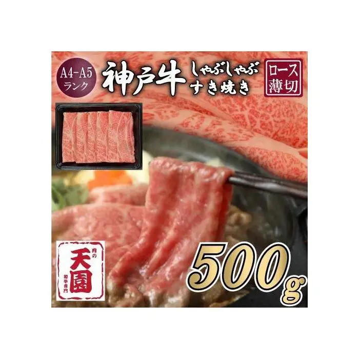 【ふるさと納税】【肉の天園】神戸牛 霜降り 肩ロース しゃぶしゃぶすき焼き500g