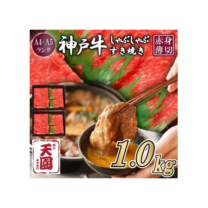【ふるさと納税】【肉の天園】神戸牛 赤身 モモ しゃぶしゃぶすき焼き1000g