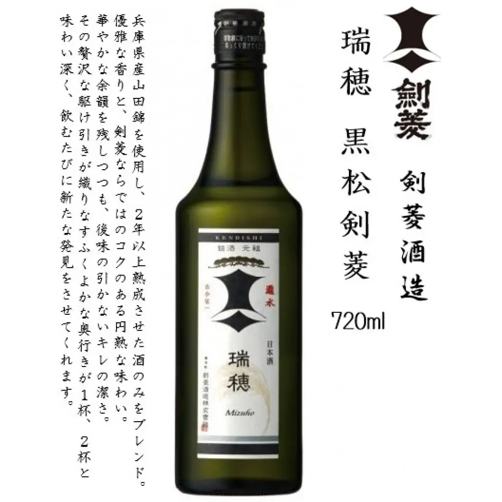 瑞穂 黒松剣菱　720ml瓶×1本