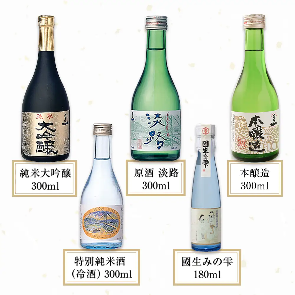 【淡路島 千年一酒造】 銘酒飲み比べセット 5本　日本酒