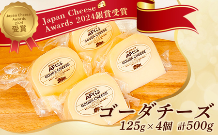 【Japan Cheese Awards 2024銀賞受賞】北海道 AFくらぶ ゴーダチーズ 125g×4個　計500g　人気商品につき、3ヶ月以内に発送予定【1701001】