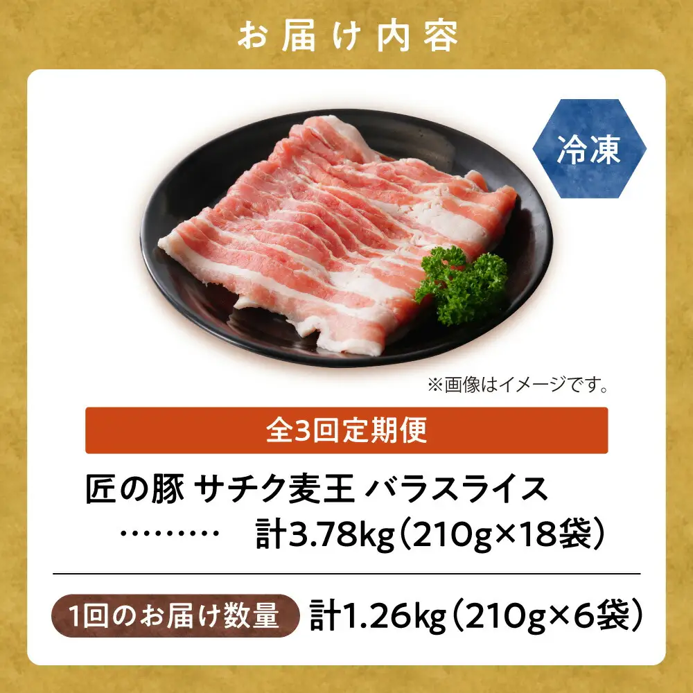 【毎月定期便】北海道知床斜里産豚肉 バラスライス 約1.26kg(小分け 約210g×6袋)全3回