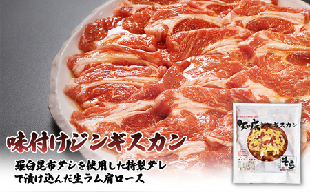 【定期便：全3回】知床ジンギスカン店「そら」知床ジンギスカン味付き生ラム肩ロース900g（300g×3）【1601501】