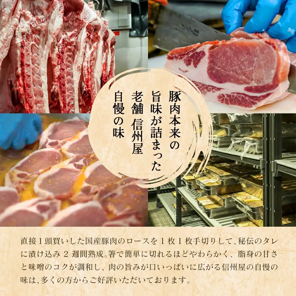 信州屋　国産 豚ロースみそ漬 1.1kg【11218-0762】