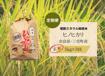 【3回定期便】ひのひかり 玄米5kg×3回 全15kg 奈良県 三宅町 ヒノヒカリ 志埜米穀店