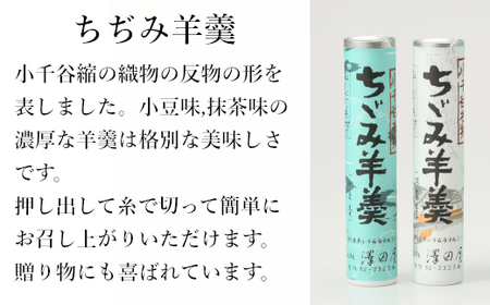 ちぢみ羊羹 (5本入) ようかん 澤田屋