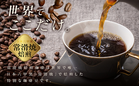 常滑焼焙煎珈琲（豆）常滑焼 焙煎珈琲 豆 2種 400g 浅煎り 深煎り 珈琲豆 コーヒー 自家焙煎 遠赤外線 日常使い 飲み比べ 飲み物 ギフト 贈り物 コク 苦味 常滑市