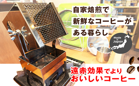 アウベルクラフト　遠赤コーヒー焙煎キット