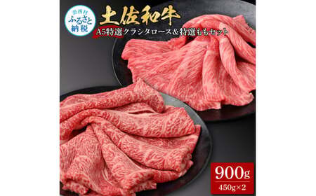 土佐和牛最高級A5特選クラシタロース＆特選ももセット900g 各450g