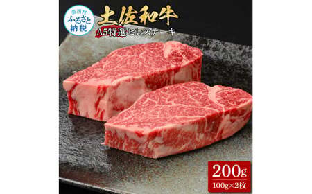 土佐和牛特選ヒレステーキ100g×2枚セット 