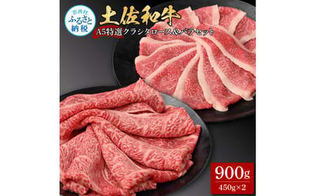 土佐和牛最高級A5特選クラシタロース＆バラセット900g 各450g 