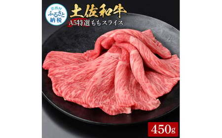 土佐和牛最高級A5特選ももスライス450g 