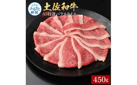 土佐和牛最高級A5特選濃厚牛バラスライス450g 