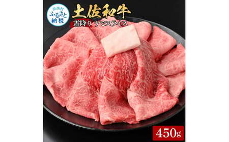 土佐和牛霜降りスライス(うで)450g 