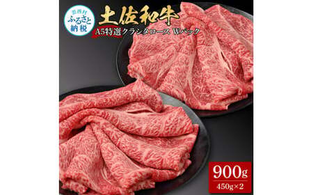土佐和牛 特選クラシタロース スライス Ｗパック900g 