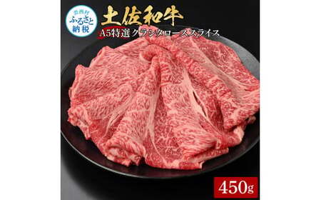 土佐和牛特選クラシタローススライス450g 