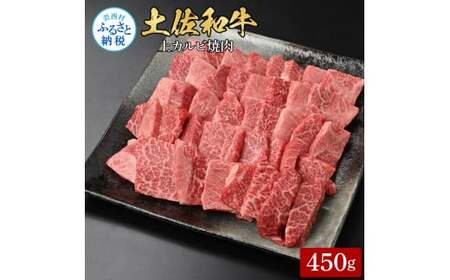 土佐和牛上カルビ焼肉450g 