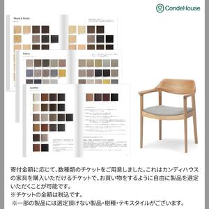 旭川家具 カンディハウス 返礼品自由選定型 50万円分 チケット ｜ 家具 _03930