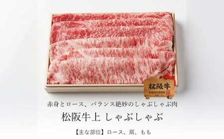 松阪牛 上しゃぶしゃぶ 500g 牛肉 しゃぶしゃぶ【4-77】