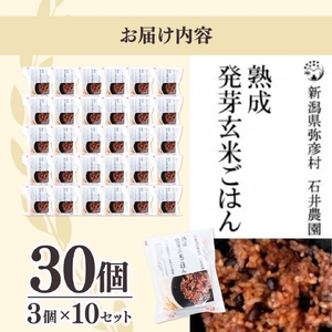 熟成3日 発芽玄米 パックごはん 30個(3pac×10セット) コシヒカリで作った酵素玄米 | パックごはん 新潟県 弥彦村