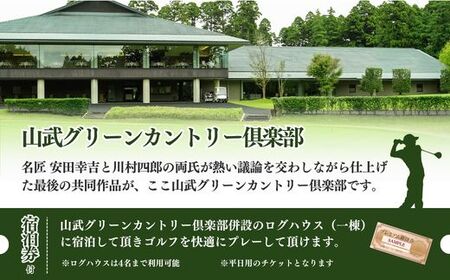 【山武グリーンカントリー倶楽部】ゴルフプレー券+ログハウス1泊宿泊券（平日用）／ゴルフ場 利用券 ゴルフプレー券 プレーチケット  Golf チケット ゴルフプレー プレー券 千葉県 山武市 SMAM002