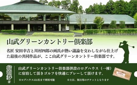 【山武グリーンカントリー倶楽部】ゴルフプレー券+ログハウス1泊宿泊券（土日・祝日用）／ゴルフ場 利用券 ゴルフプレー券 プレーチケット  Golf チケット ゴルフプレー プレー券 千葉県 山武市 SMAM001