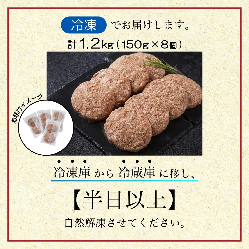 別海プラウド【ビーフハンバーグ】150g×8個入（KH0000004）