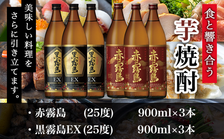 黒霧島EXと赤霧島焼酎900ml×6本セット≪みやこんじょ特急便≫_AC-6702_(都城市) 焼酎 赤霧島 黒霧島EX 25度 900ml×6本 霧島酒造