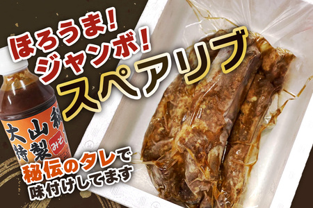 大山精肉店のほろうまジャンボ スペアリブ [0649]
