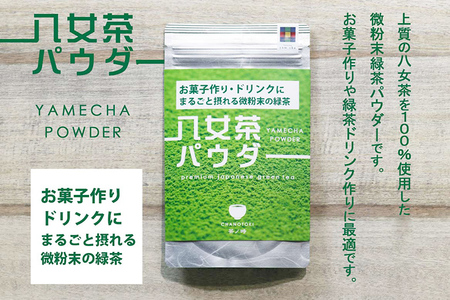 原田茶園 八女茶パウダー 160g 2袋（80g×2） 八女茶100% 微粉末 パウダー 緑茶 ドリンク お菓子作り 緑茶ドリンク チャック付き袋 チャック付 スイーツ作り