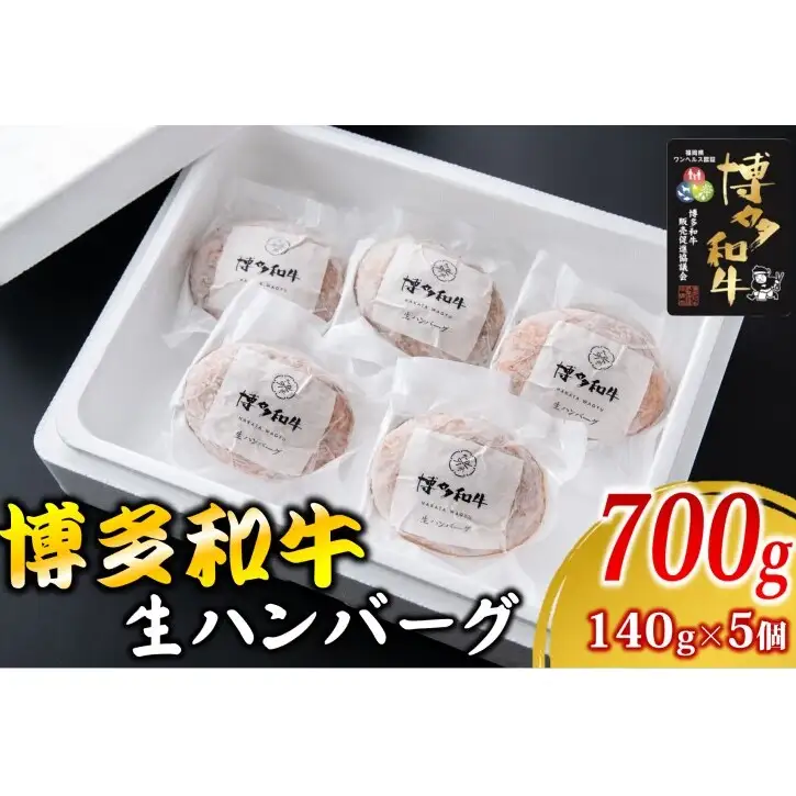 和牛 ハンバーグ 博多和牛を使用したこだわりの生ハンバーグ 約140g×5 ※配送不可:離島 