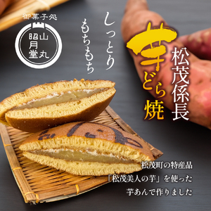 松茂係長 芋どら焼（10個入） 