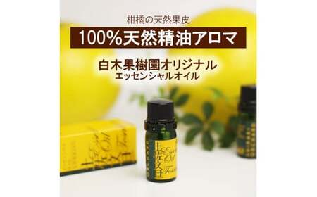 土佐文旦 エッセンシャルオイル 10ml 文旦 アロマオイル 精油 アロマ オーガニック 100％天然植物精油 天然 オイル ギフト 贈り物 贈答 プレゼント 癒し【白木果樹園】 [BQAI052]