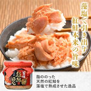  旨塩紅鮭焼きほぐし200g×2個【ササヤの極上の逸品シリーズ3】無着色 釧之助 鮭 シャケ 小分け 瓶 常温 朝ごはん お茶漬け おにぎり 弁当 北海道 釧路市 F4F-8417