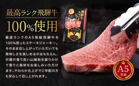 飛騨牛ステーキジャーキー(10個セット）| 飛騨牛 おつまみ 山椒 宅飲み ジャーキー おいしい 濃厚 つまみ スナック 株式会社ふるさとや FZ005