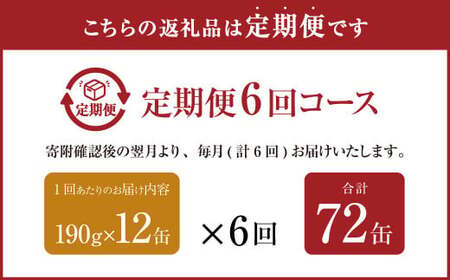 【6ヶ月定期便】産地がわかる 寒さば 水煮  190g×12缶入 合計72缶 鯖 サバ サバ缶 鯖缶 魚 さかな 缶詰 缶詰め 国産