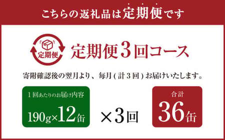【3ヶ月定期便】産地がわかる 寒さば みそ煮 190g×12缶入 合計36缶 鯖 サバ サバ缶 鯖缶 魚 さかな 缶詰 缶詰め 国産