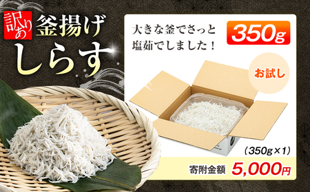 【しらす】 訳あり 釜揚げしらす 350g 小分け