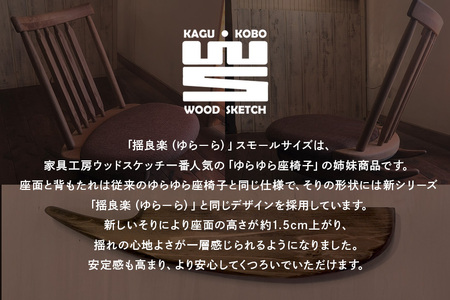揺良楽（ゆらーら）スモールサイズ／WOOD SKETCH のゆれる座椅子／ゆらゆら座椅子姉妹シリーズ【家具工房ウッドスケッチ】（L-6） A02-014