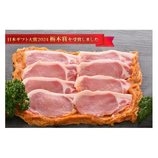ヤシオポーク匠 豚ロース みそ漬 800g (100g×8枚) 日本ギフト大賞2024 栃木賞受賞｜みそ漬け 豚肉 ロース肉 ブランドポーク ポーク おかず おつまみ 惣菜 山久 栃木県 矢板市