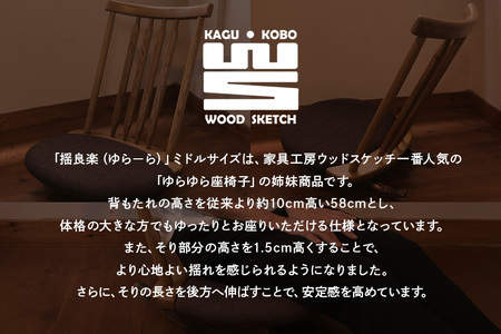 揺良楽（ゆらーら）ミドルサイズ／WOOD SKETCH のゆれる座椅子／ゆらゆら座椅子姉妹シリーズ【家具工房ウッドスケッチ】（L-5） A02-013