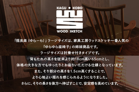 揺良楽（ゆらーら）ラージサイズ／WOOD SKETCH のゆれる座椅子／ゆらゆら座椅子姉妹シリーズ【家具工房ウッドスケッチ】（L-4） A02-012