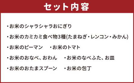 お米のままごとセット