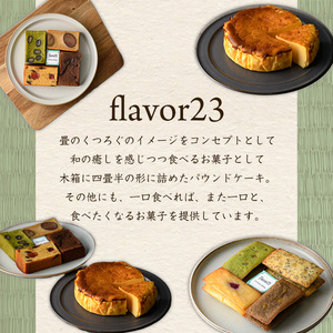 flavor23おすすめセット(畳パウンドケーキ1箱・米粉バスクチーズケーキ1ホール) バスクチーズケーキ 畳パウンドケーキ グルテンフリー 空-1 グランプリ 最優秀賞 濃厚 米粉 しっとり プレゼント お土産 手土産 贈答【m61-04】【flavor23】