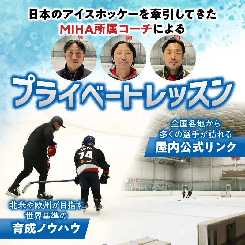 アイスホッケーの町清水 世界基準の育成環境 3日間合宿プラン【体験 アイスホッケー 体験チケット アイスホッケー体験チケット体験 清水 合宿 体験型 プラン 北海道 体験 十勝清水 体験】_S007-0001