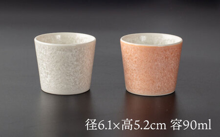 【美濃焼】 猪口 オレンジ × ホワイト ペア 【多治見トレーディング/隠れ窯】 多治見市 酒器 おちょこ おしゃれ[TEG032]