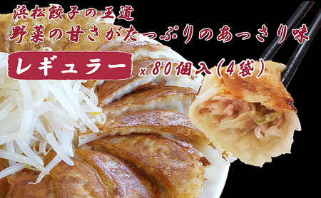 【定期便6回】浜松餃子 大須のぎょうざ『王道 浜松ぎょうざ（レギュラー味 ）』×4袋（1袋20個入、合計80個） 