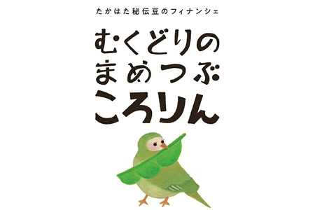 フィナンシェ むくどりのまめつぶころりん 3個 [菓子工房COCOイズミヤ 山形県 高畠町 tk06ays920006]