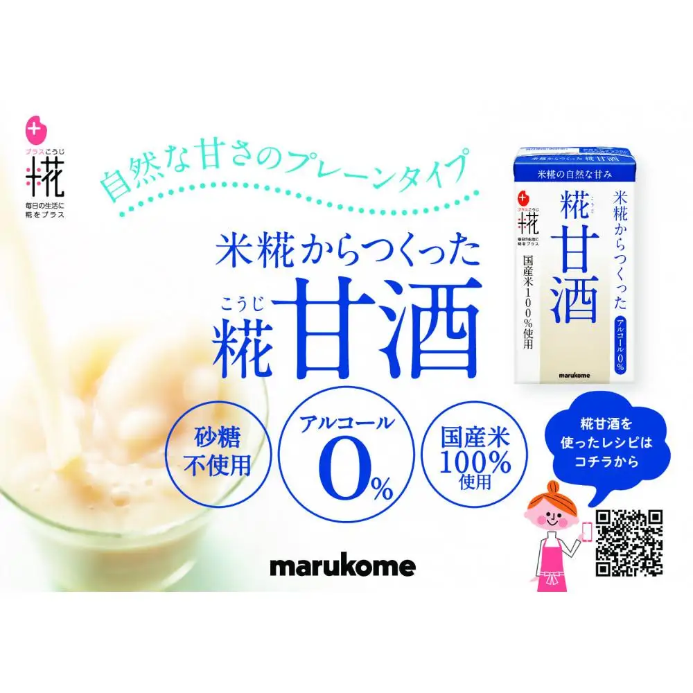 マルコメ　プラス糀　糀甘酒LL　125ml×18本
